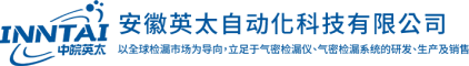 流量型气密检漏仪AL-T90-气密检测仪-安徽英太自动化科技有限公司